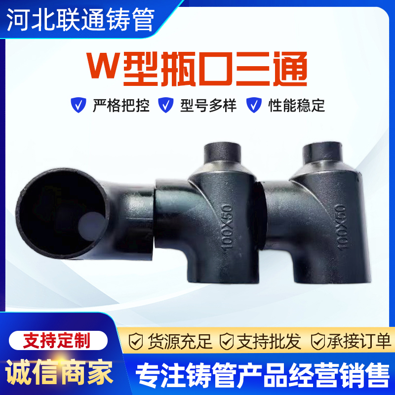 铸铁管件W型瓶口三通